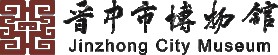 晋中市博物馆的logo
