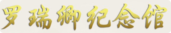 罗瑞卿纪念馆的logo