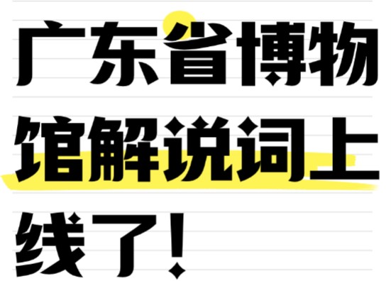 广东省博物馆解说词上线了！