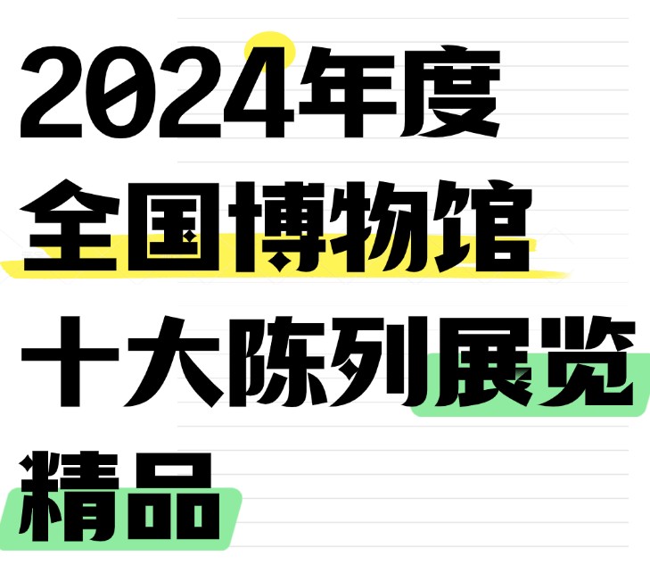2024年度全国博物馆十大陈列展览精品