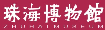 珠海博物馆的logo