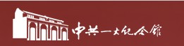 中共一大会址纪念馆的logo