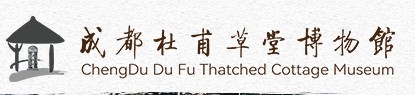 成都杜甫草堂博物馆的logo