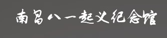 南昌八一起义纪念馆的logo