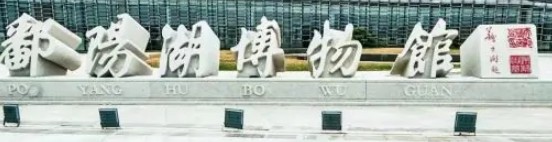 江西鄱阳湖博物馆的logo