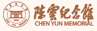 陈云纪念馆（青浦革命历史纪念馆）的logo