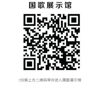 国歌展示馆