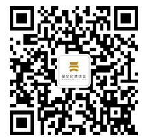 苏州市吴中区博物馆（苏州吴文化博物馆）