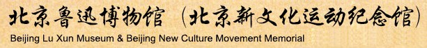 北京鲁迅博物馆（北京新文化运动纪念馆）的logo