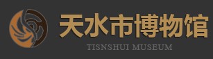 天水市博物馆（天水市伏羲文化博物馆）的logo