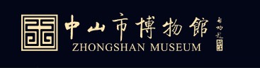 中山市博物馆的logo