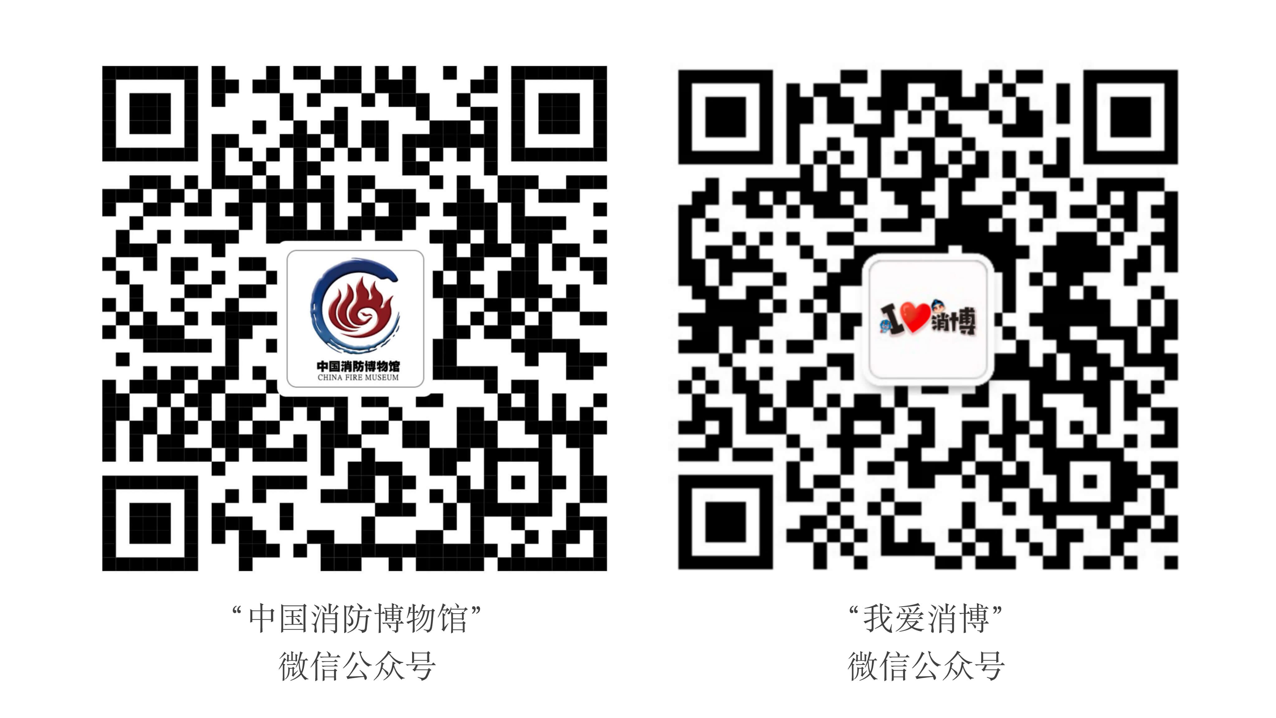 中国消防博物馆