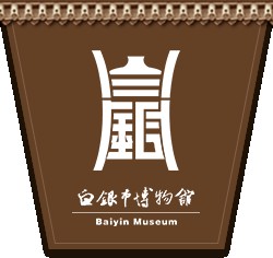 白银市博物馆的logo
