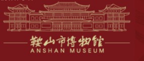 鞍山市博物馆的logo