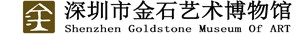 深圳市金石艺术博物馆的logo