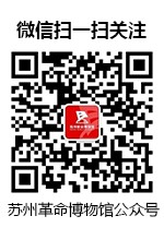 苏州革命博物馆