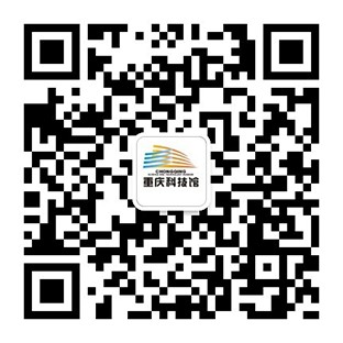 重庆科技馆