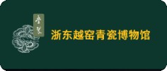 浙江省浙东越窑青瓷博物馆的logo