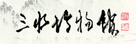 佛山市三水区博物馆的logo