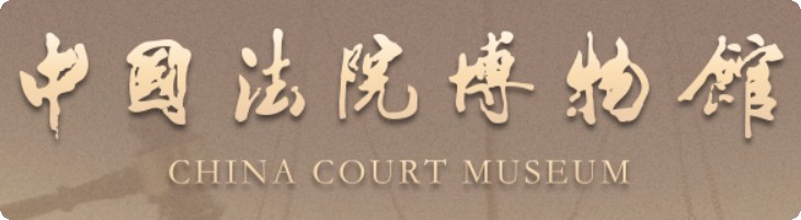 中国法院博物馆的logo