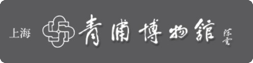 上海市青浦区博物馆的logo