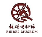 重庆市北碚区博物馆的logo