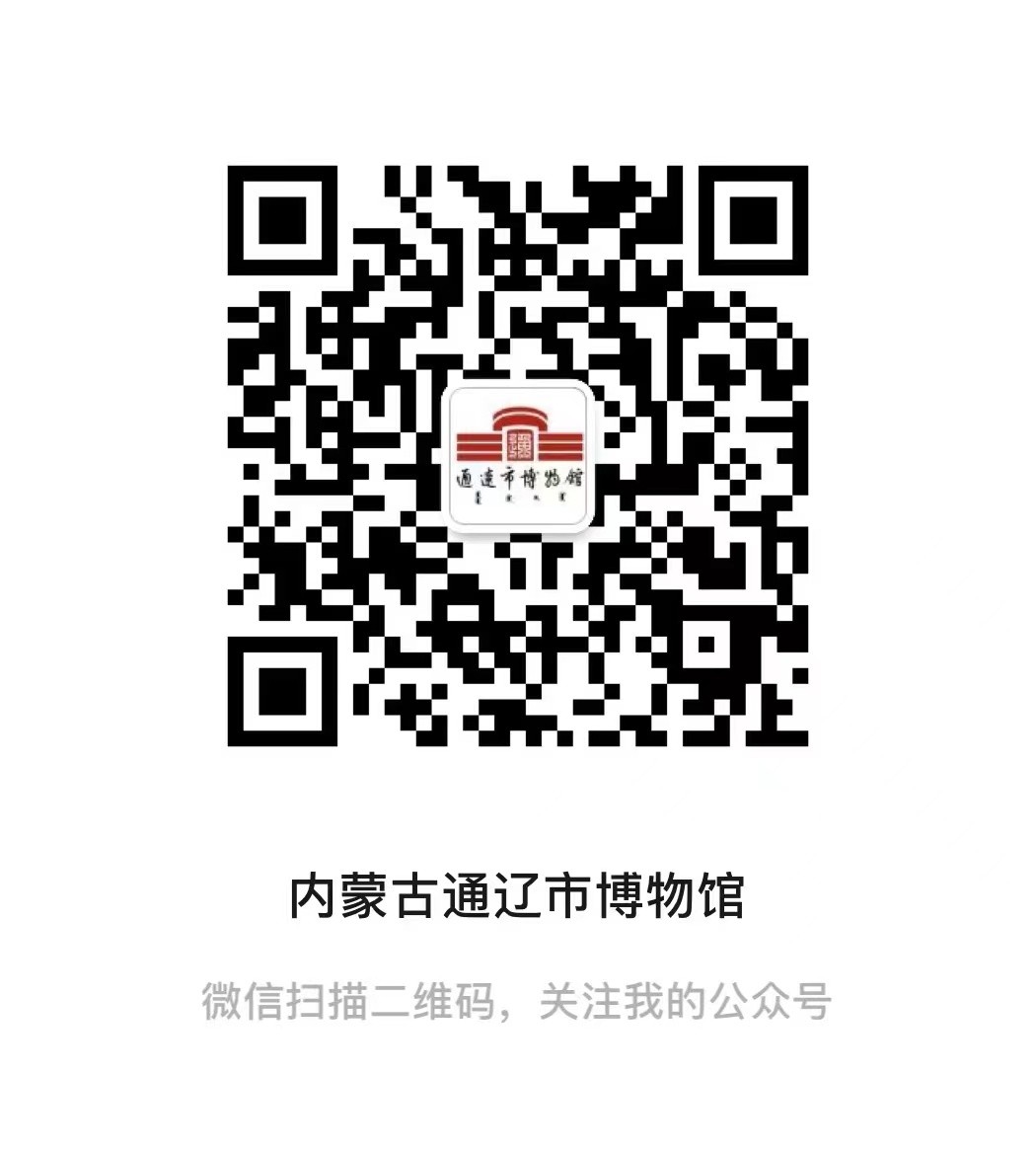 通辽市博物馆