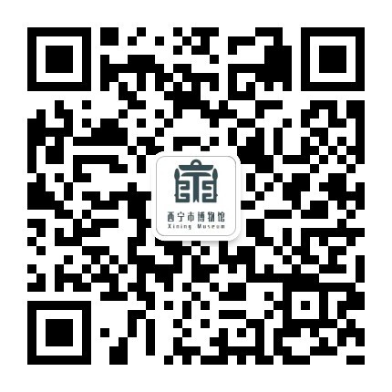 西宁市博物馆