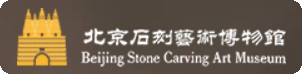 北京石刻艺术博物馆的logo