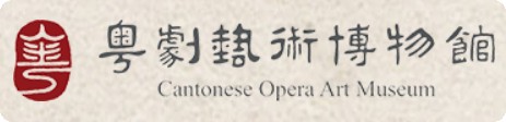 粤剧艺术博物馆的logo
