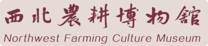 西北农耕博物馆的logo