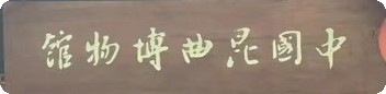 中国昆曲博物馆的logo