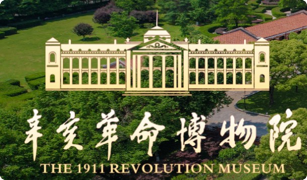 辛亥革命博物馆的logo