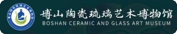 博山陶瓷琉璃艺术博物馆的logo