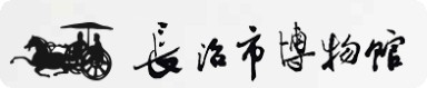长治市博物馆的logo